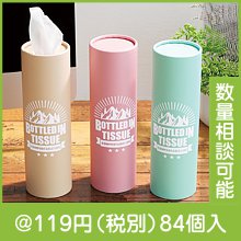 ボトルティッシュ６０Ｗ１本|100円〜199円|予算で選ぶ