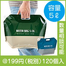 ウォーターバッグ５Ｌ　１個