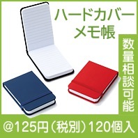 ハードカバーメモ帳（ミシン目付き）１冊