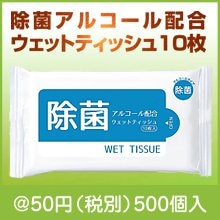 除菌アルコール配合ウェットティッシュ１０枚