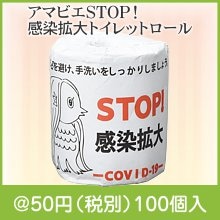 アマビエSTOP！感染拡大トイレットロール（30m）