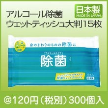 アルコール除菌ウェットティッシュ大判１５枚