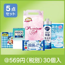 清潔な生活応援5点セット