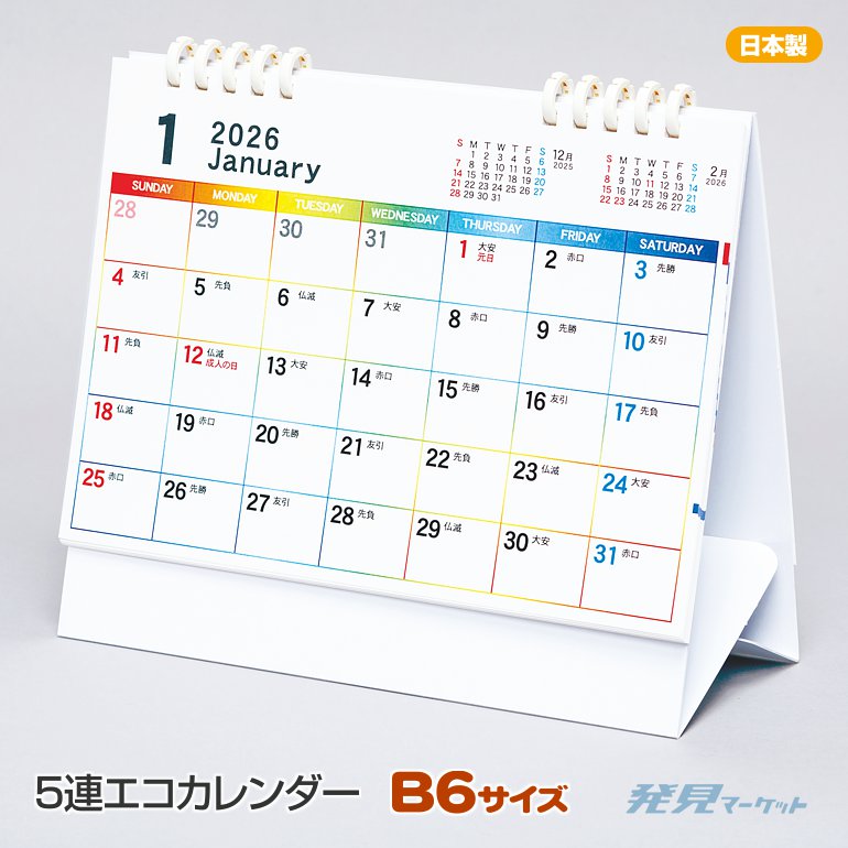 5連エコカレンダー(B6サイズ) 2026年 TS-500 | 粗品と景品の発見