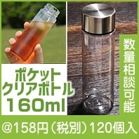 ポケットクリアボトル160ml