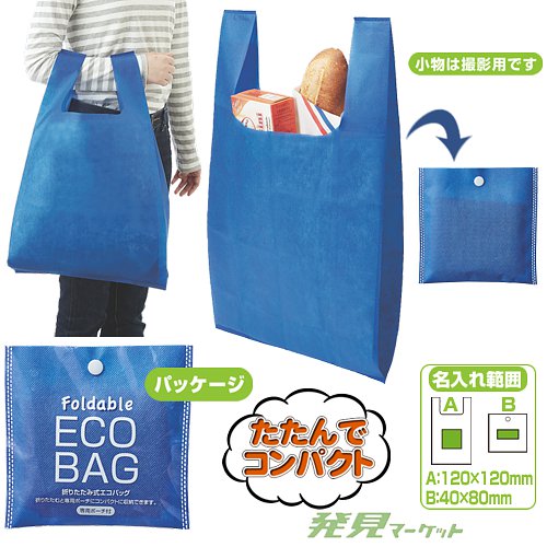 折りたたみ式エコバッグ(不織布) | 粗品と景品の発見マーケット