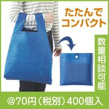 折りたたみ式エコバッグ(不織布)|50円〜99円|予算で選ぶ