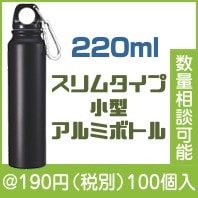 スリムタイプアルミボトル