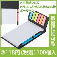 ふせん＆ブロックメモ(ボールペン付）