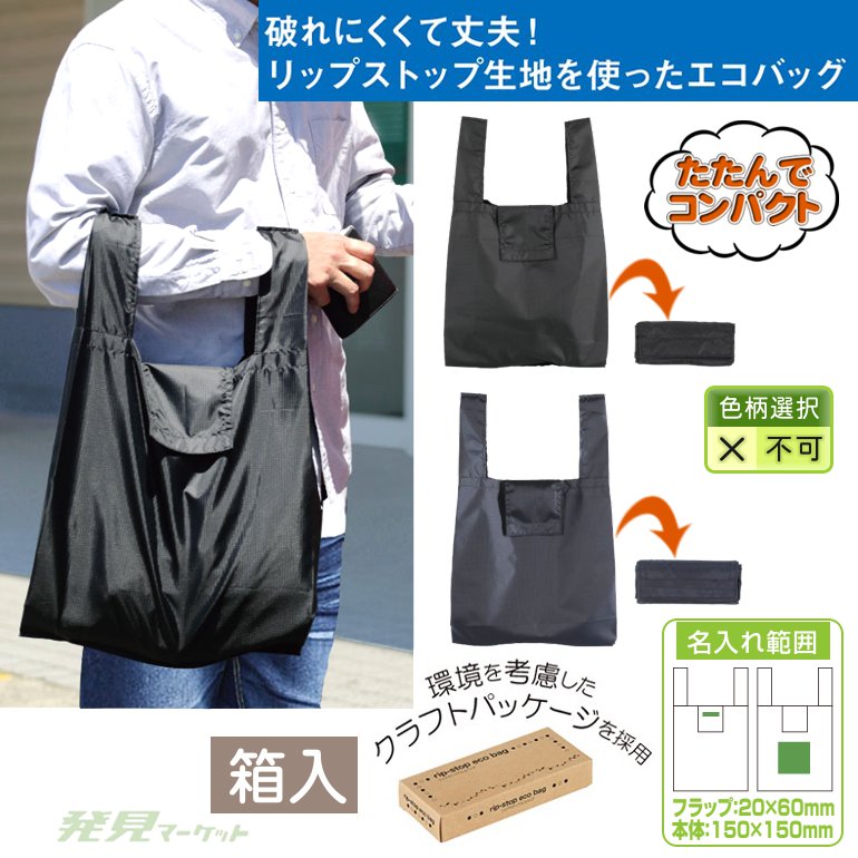 リップストップエコバッグ（箱入） | 粗品と景品の発見マーケット
