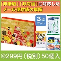 メール便対応福箱バラエティ3点セット|干支正月の粗品