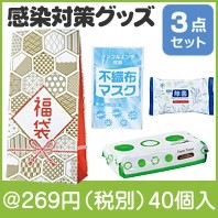 福袋　感染対策グッズ3点セット|干支正月の粗品