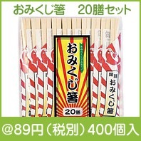 おみくじ箸　20膳セット|干支正月の粗品