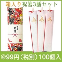 箱入り祝箸3膳セット|干支正月の粗品