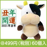 カウカウぬいぐるみ|干支正月の粗品
