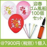迎春ゴム風船100個セット|干支正月の粗品