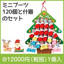 クリスマス　プチっとブーツ120個セット