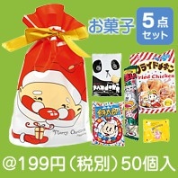 クリスマスサンタ柄駄菓子詰合せ|クリスマスの粗品