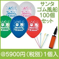 サンタフレンズゴム風船100個セット|クリスマスの粗品