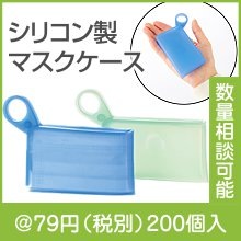 洗えるマスクケース
