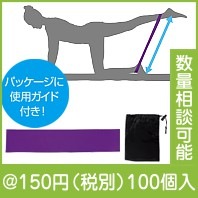 お家でフィットネス　エクササイズゴムバンド