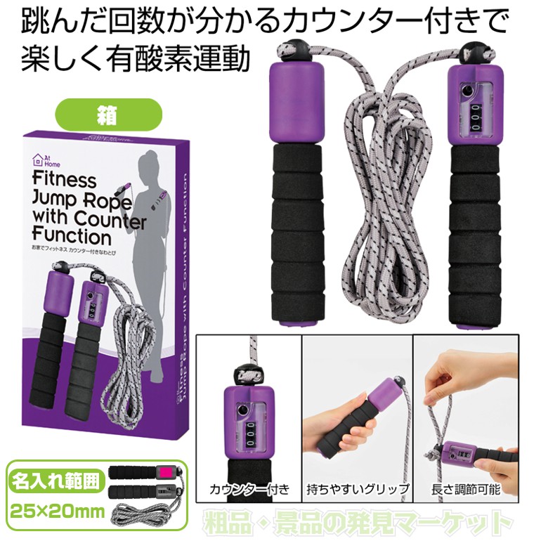 お家でフィットネス カウンター付きなわとび | 粗品と景品の発見マーケット