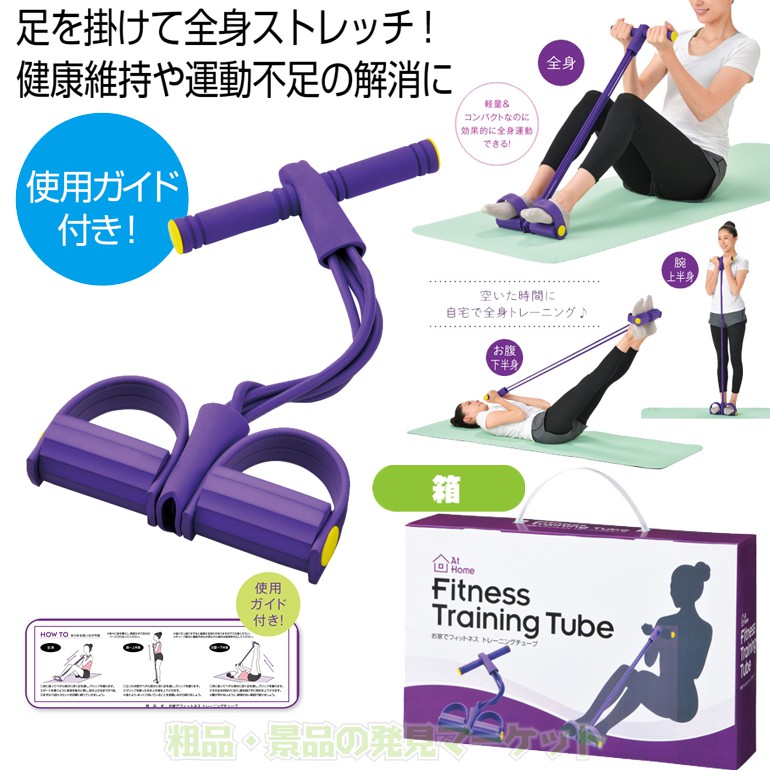 お家でフィットネス トレーニングチューブ | 粗品と景品の発見マーケット お家でフィットネス トレーニングチューブ | 粗品と景品の発見マーケット