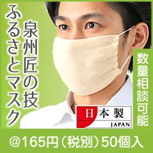 泉州匠の技　ふるさとマスク