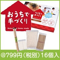 おうちで手づくり！自宅でそば打ちセット