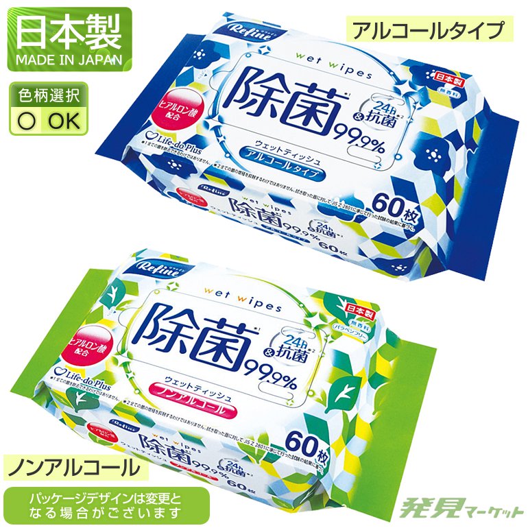 リファイン 除菌ウェットティッシュ60枚 | 粗品と景品の発見マーケット