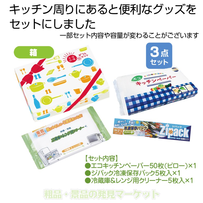 生活応援ギフト3点セット | 粗品と景品の発見マーケット