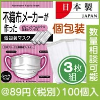 不織布メーカーが作った個包装三層マスク3枚入
