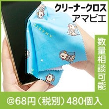 アマビエ クリーナークロス