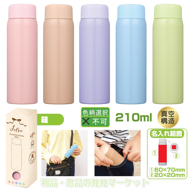 ジョリー 真空ステンレスボトル 210ml | 粗品と景品の発見マーケット