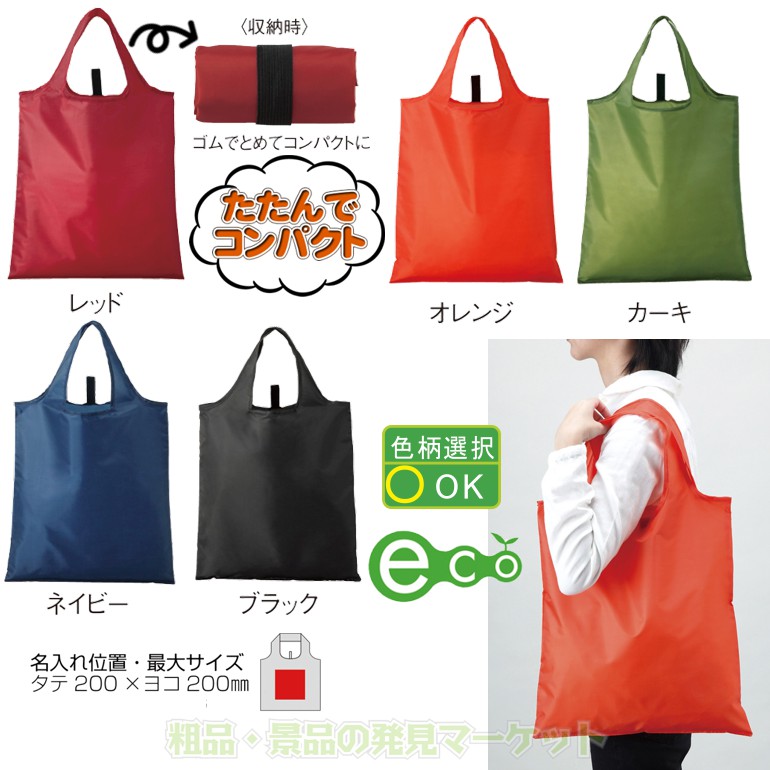 セルトナ・たためるエコバッグ | 粗品と景品の発見マーケット