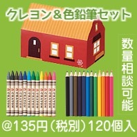 家型ボックス　クレヨン＆色鉛筆セット