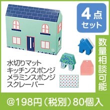 家型ボックス　キッチンお役立ち4点セット