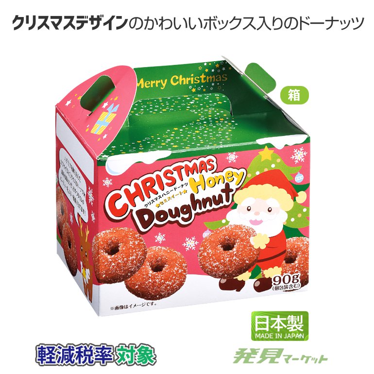 クリスマス ハニードーナツ90g | 粗品と景品の発見マーケット