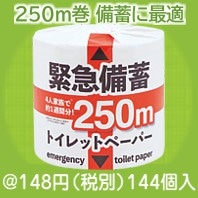 緊急備蓄250mトイレットペーパー