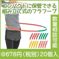 キャプテンスタッグ フラフープ16PCS