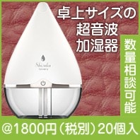 超音波式USB加湿器　Sizuku lovery|1500円〜1999円|予算で選ぶ