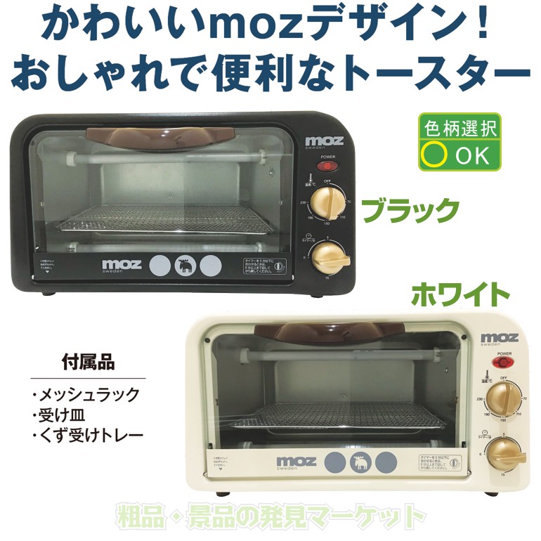 moz オーブントースター mozオーブントースター | 粗品と景品の発見マーケット