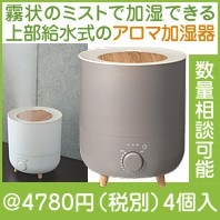 アロマ加湿器フォグミスト2L|3000円〜|予算で選ぶ