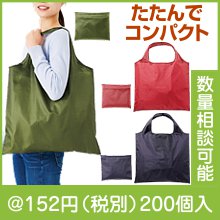 抗菌ポケットインエコバッグ|100円〜199円|予算で選ぶ