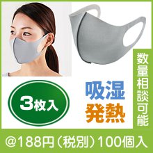 吸湿発熱ソフトマスク3枚入
