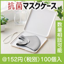 抗菌スクエアマスクケース|100円〜199円|予算で選ぶ