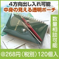 4オープンクリアポーチ|200円〜299円|予算で選ぶ