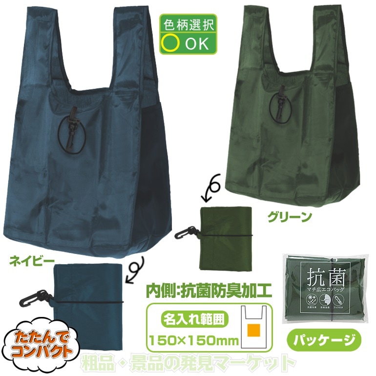 抗菌マチ広エコバッグ | 粗品と景品の発見マーケット