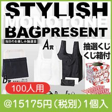 スタイリッシュモノトーンバッグP100人用