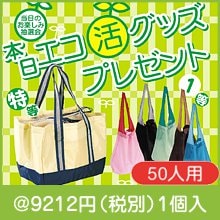 本日エコ活グッズP50人用